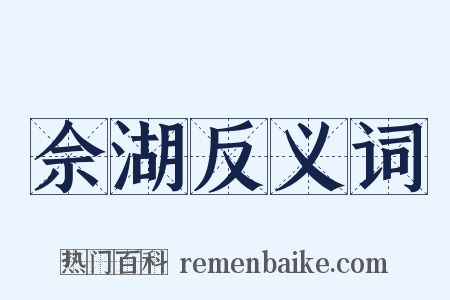 佘湖反义词是什么意思的图片